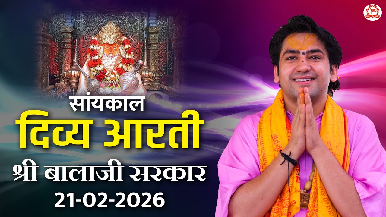 सांयकाल दिव्य आरती श्री बालाजी सरकार | 21-02-2026 | Bageshwar Dham Sarkar