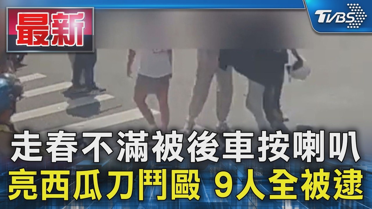 走春不滿被後車按喇叭 亮西瓜刀鬥毆 9人全被逮｜TVBS新聞 @TVBSNEWS01