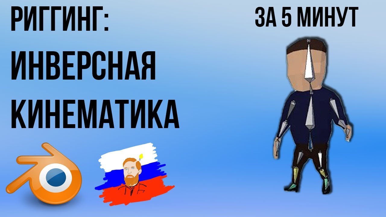 Инверсная кинематика (IK) и поворот ступни в BLENDER