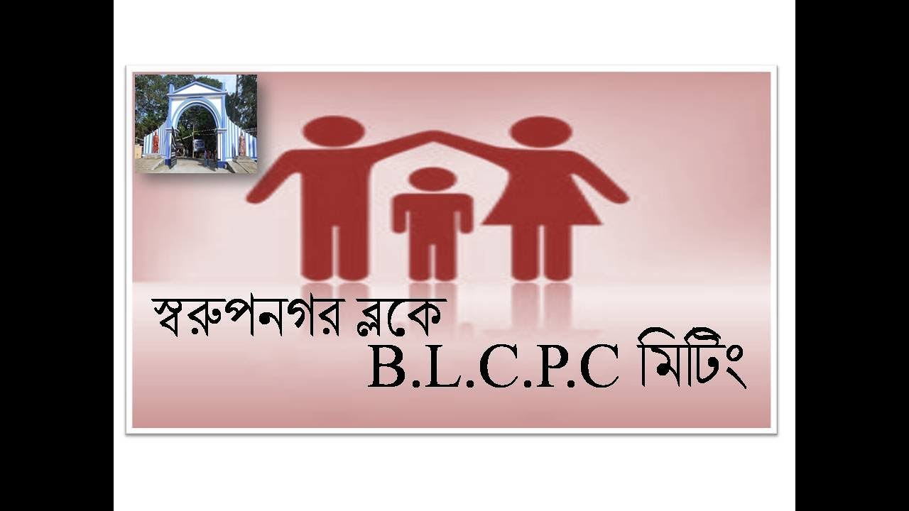 স্বরুপনগর ব্লকের B.L.C.P.C মিটিং | Block Level Child Protection Committee Workshop