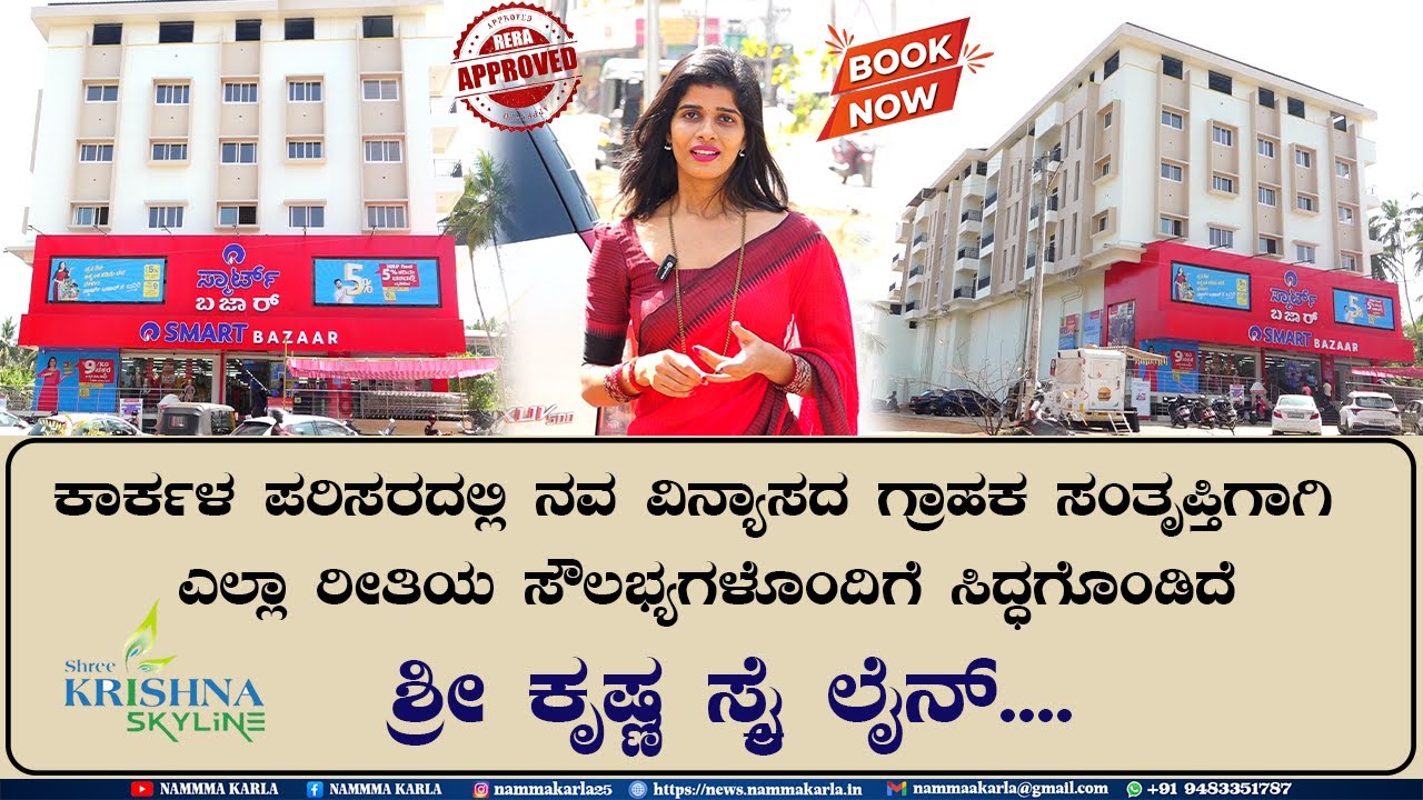 SHREE KRISHNA SKYLINE KARKALA | NAMMA KARLA |