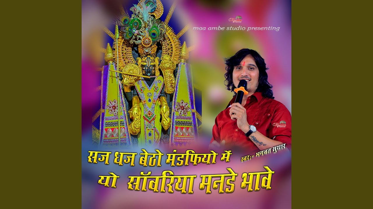 SAJ DHAJ BAITHO MINDIPIYA ME YO SAWARIYO MANDE BHAVE