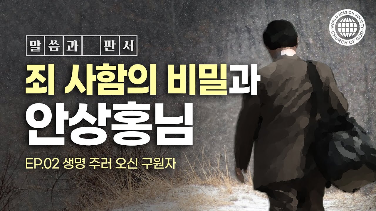 [말씀과 판서] 죄 사함의 비밀과 안상홍님 | 하나님의교회 세계복음선교협회