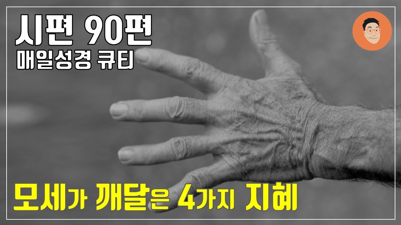 [매일성경큐티] 8월 27일 (주) 시편 90편 