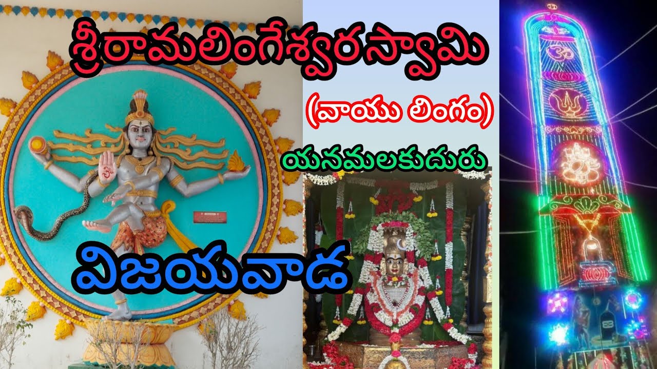 విజయవాడలోని ప్రసిద్ధ దేవాలయం l శ్రీ రామలింగేశ్వర దేవాలయం (వాయులింగం) యనమలకుదురు#mahashivaratri#viral