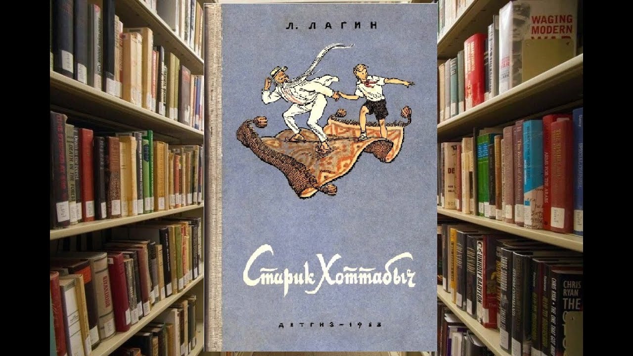 Говорящая книга. Лазарь Лагин «Старик Хоттабыч» повесть-сказка.