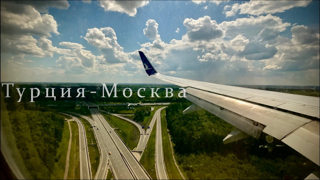Взлёт Самолёта в аэропорту Турции, Полёт, Перелёт, приземление в Москве. 4K