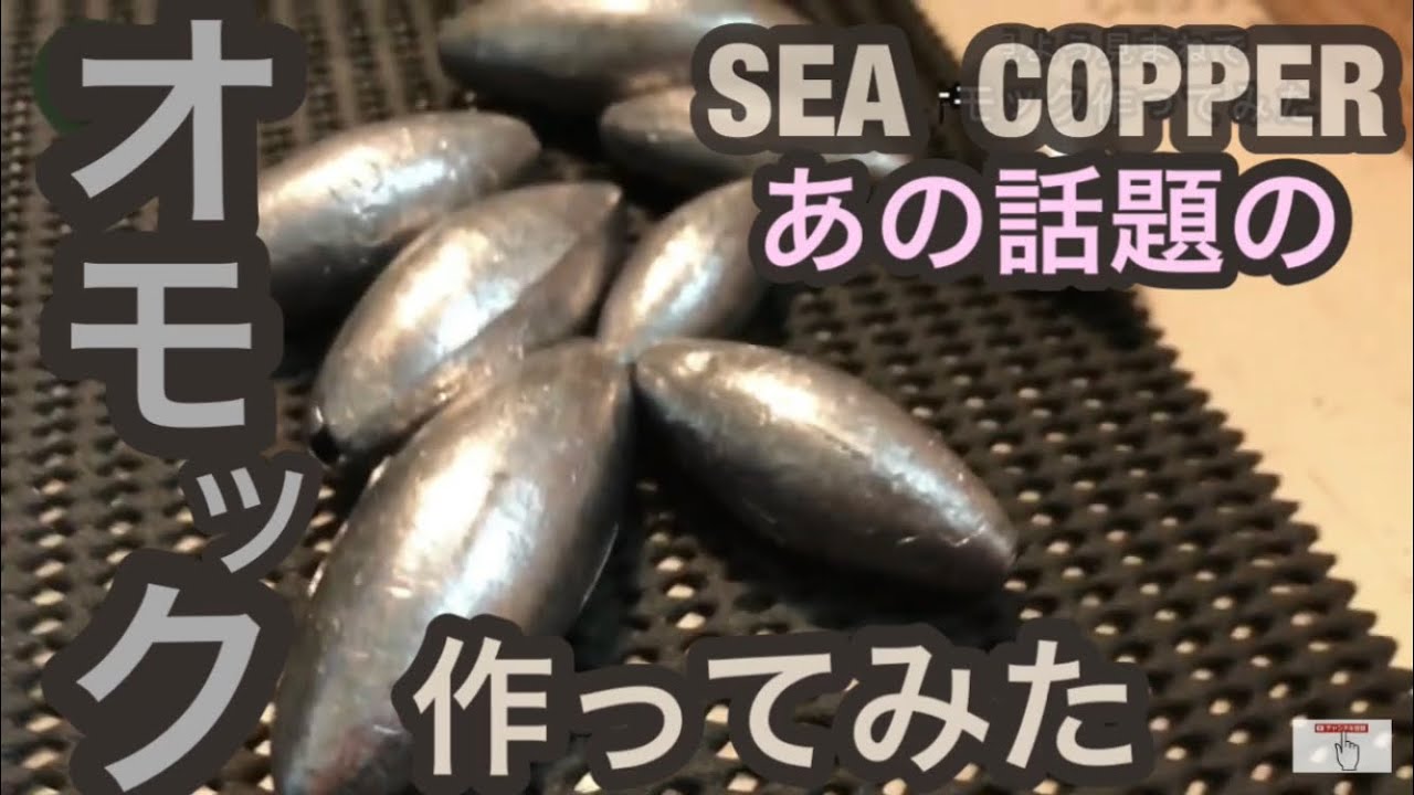 話題沸騰中ルアー！オモック ！見よう見まねで作ってみた