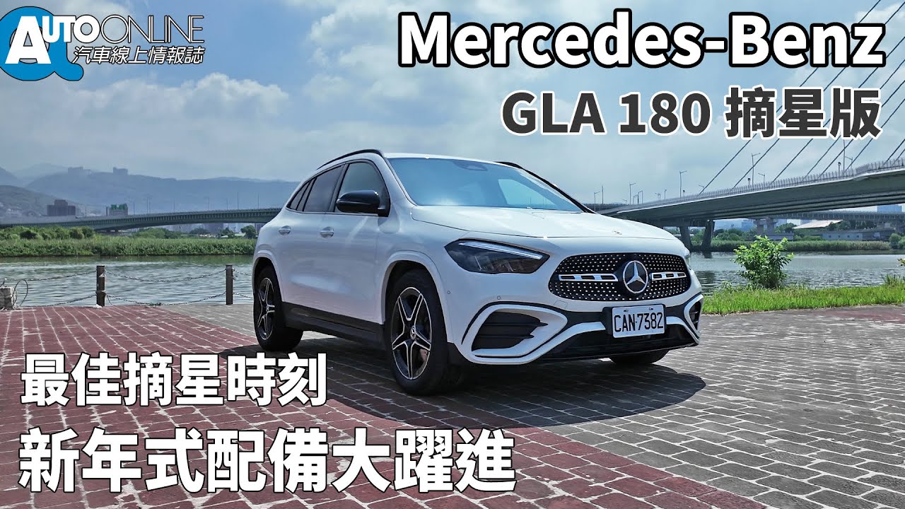 Mercedes-Benz GLA 180 摘星版｜新年式配備大躍進，最佳摘星時刻｜【Auto Online 汽車線上 試駕影片】