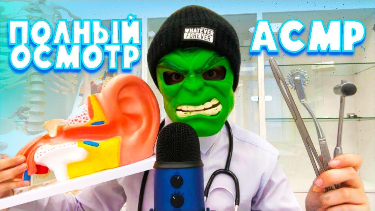 АСМР ПОЛНЫЙ медицинский осмотр у врача 👨‍⚕️