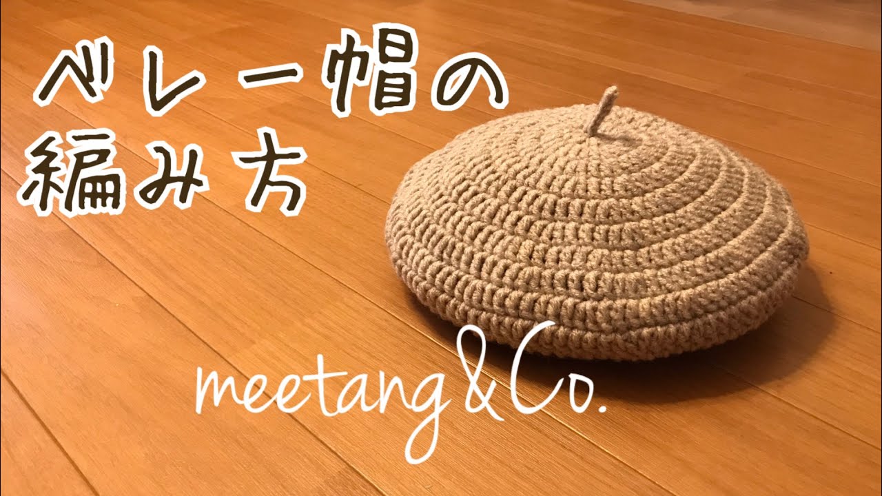 【かぎ針編み】 ベレー帽の編み方