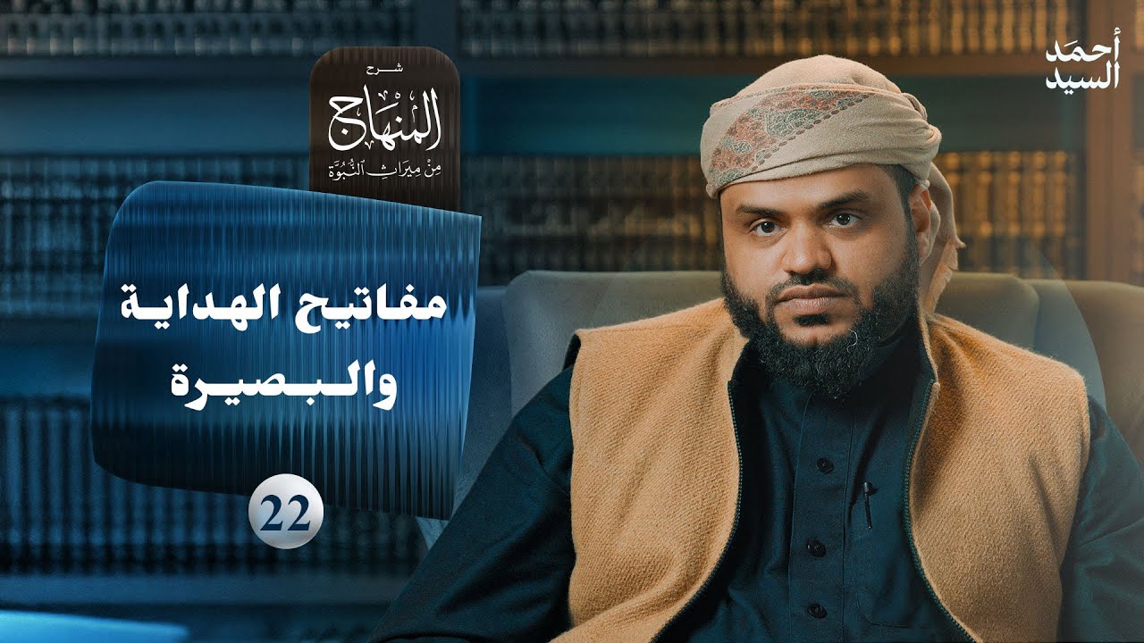 شرح المنهاج من ميراث النبوة 22 | مفاتيح الهداية والبصيرة | أحمد السيد