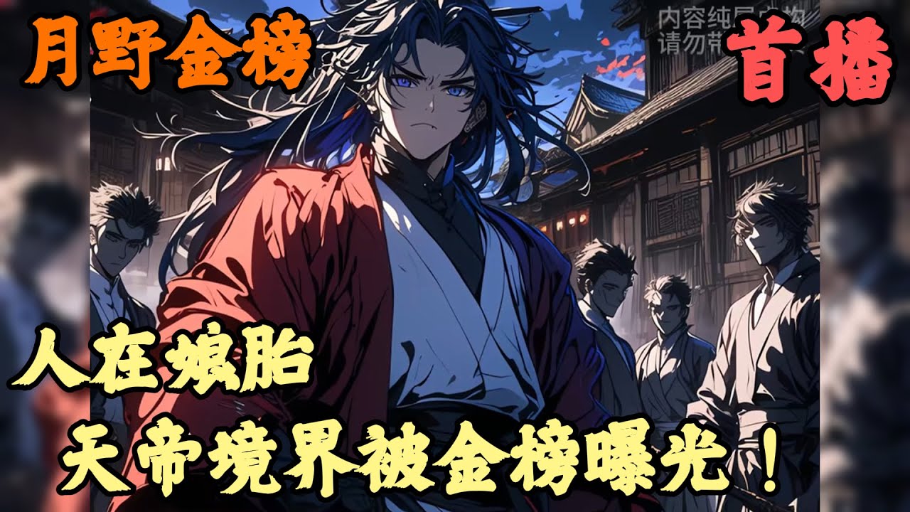 【东方玄幻】🔥《首播》💥【人在娘胎，天帝境界被金榜曝光！】月野金榜 1-33章節  你還未出生就已是這世間最強天帝，為了不讓父母認為你是一個異類，你打算生下來就裝普通人的身分與他們相處，