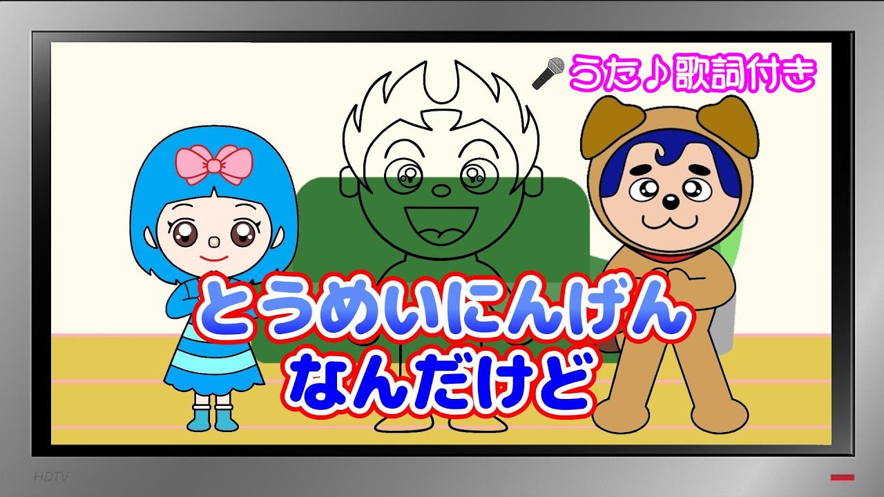 【ぽんちゃんのうた♪】おかあさんといっしょ『とうめいにんげんなんだけど』を歌ってみたよ♪