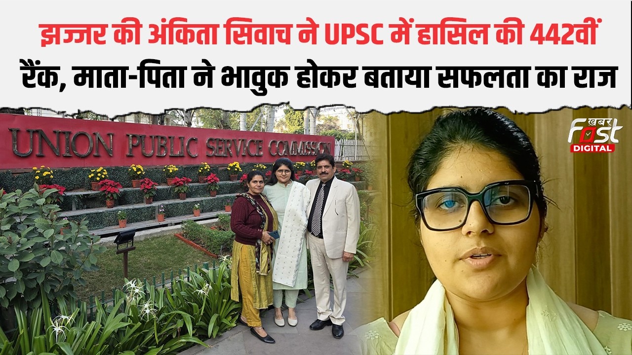 Jhajjar की Ankita Siwach ने UPSC में कैसे हासिल की 442वीं रैंक, माता-पिता ने बताया सफलता का राज!