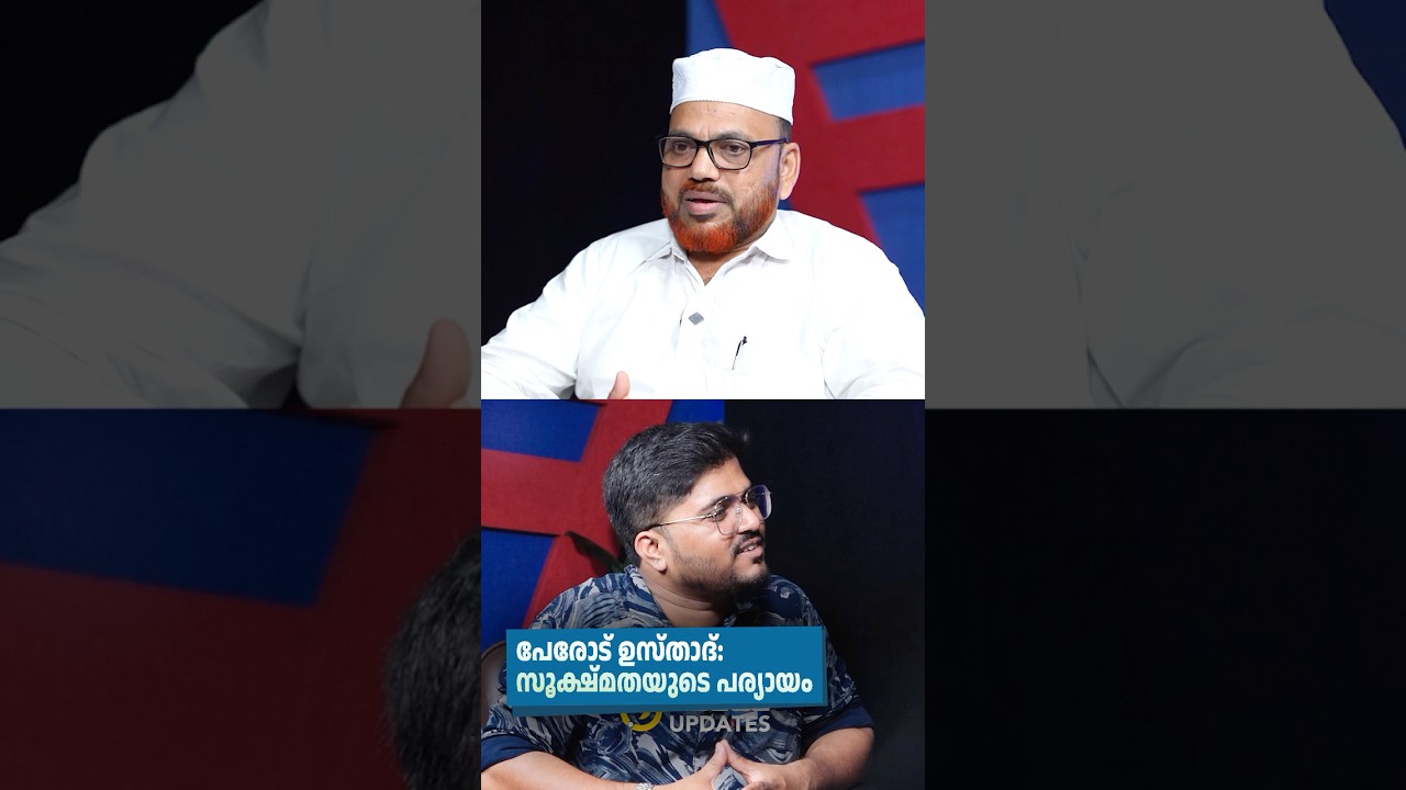 പേരോട് ഉസ്താദ്: സൂക്ഷ്മതയുടെ പര്യായം