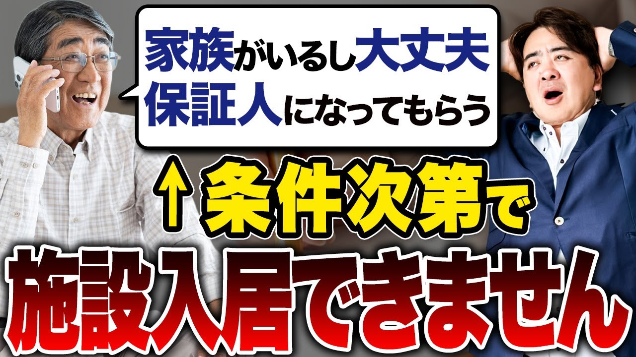 【要注意】保証人＝家族では不十分！高齢者施設が抱えるリアルな問題とは？【終活/高齢者】