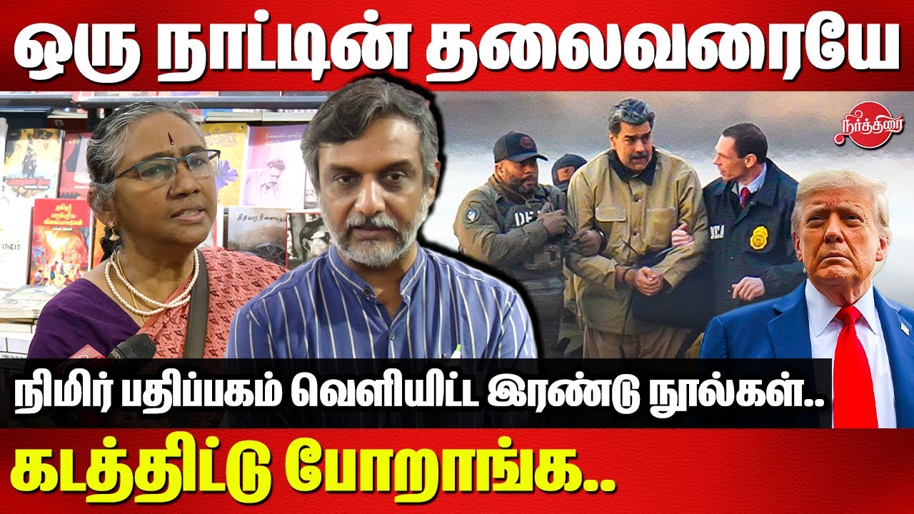 ஒரு நாட்டின் தலைவரையே கடத்திட்டு போறாங்க..Thirumurugan Gandhi speech