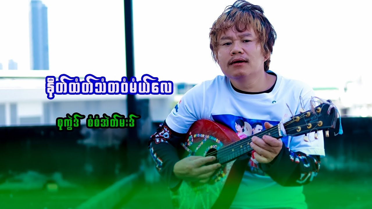 Karen New Song  Playing With Mae Ter Li:By-Saw Eh Mer