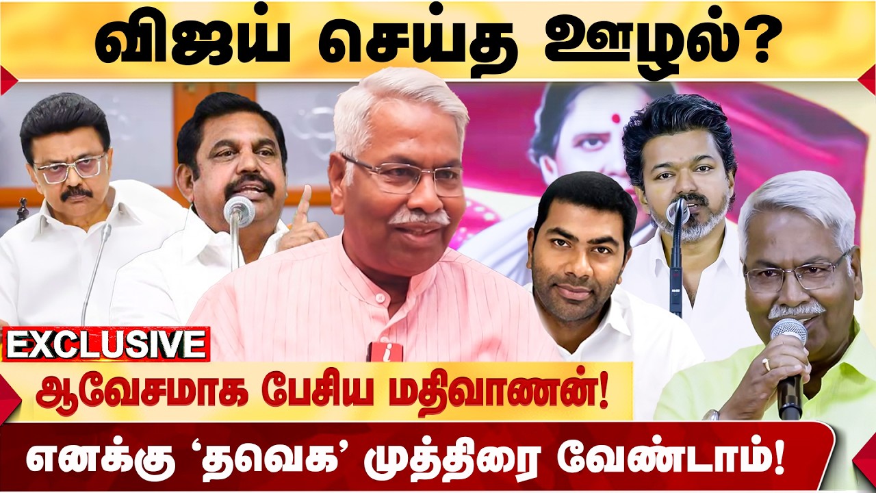 இரண்டாண்டில் விஜய் கொடுத்த நம்பிக்கை! பாஜக பற்றி பேசாதது ஏன்? - MATHIVANAN உடைக்கும் தகவல்! tvkvijay