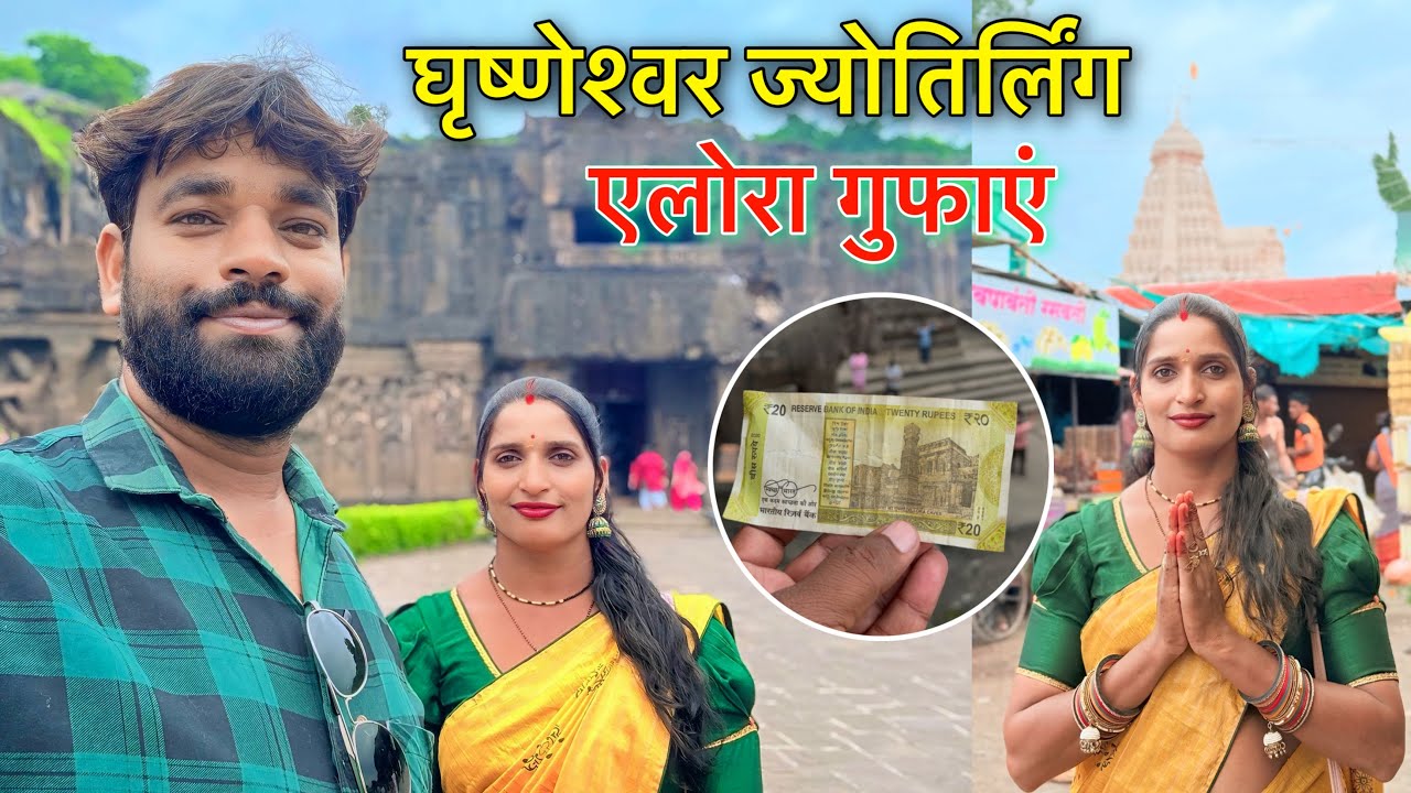 हमारा सातवाँ ज्योतिर्लिंग Grishneshwar Jyotirling प्राचीन Ellora Cave ! 12 Jyotirling यात्रा