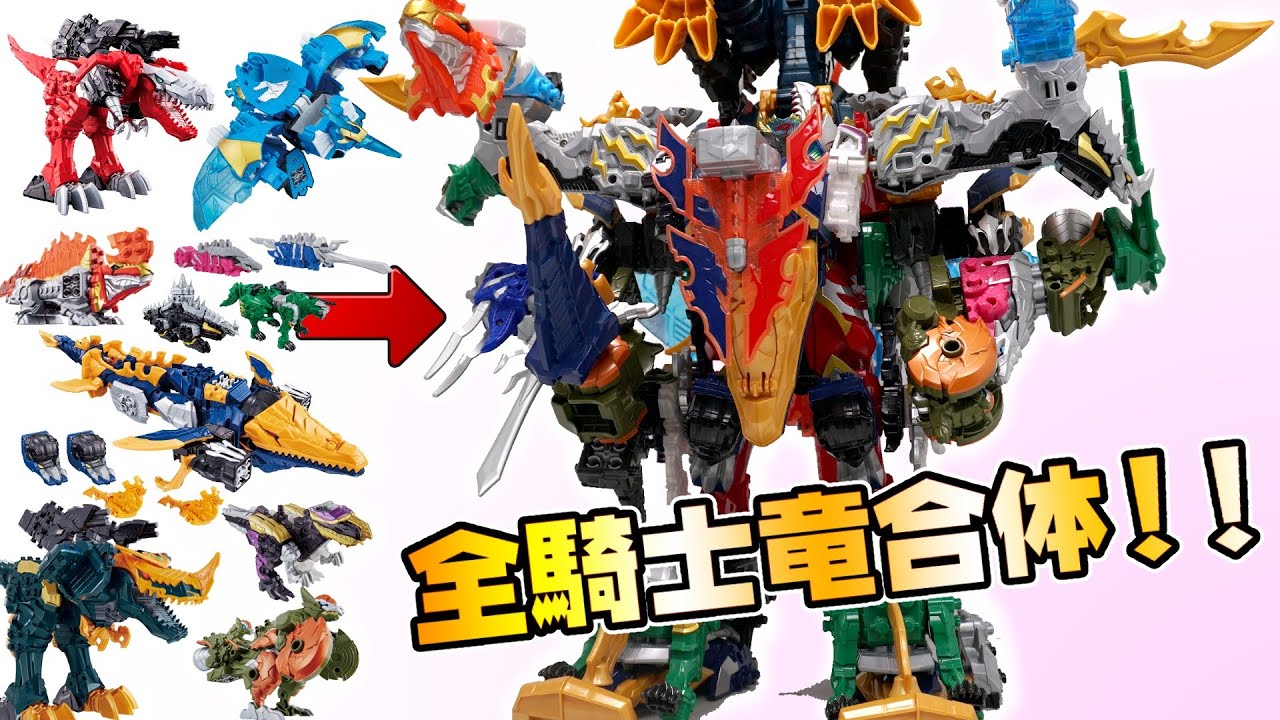 【俺合体 全合体】超竜装合体！アルティメットキシリュウオー/Ultimate KishiryuOh 【騎士竜戦隊リュウソウジャー/Ryusoulger】Power Rangers Dino Fury