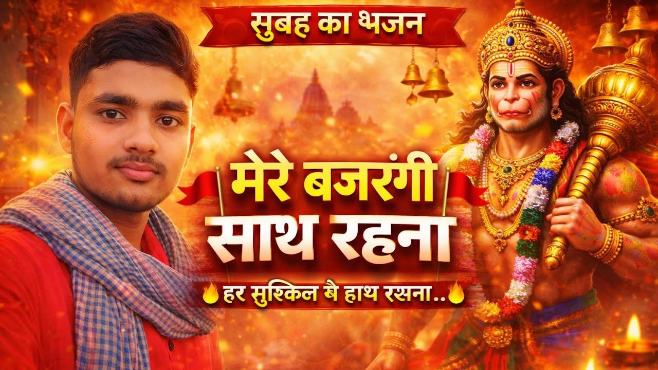 सुबह का हनुमान भजन 🙏 मेरे बजरंगी साथ रहना | Powerful Morning Bhajan 2026