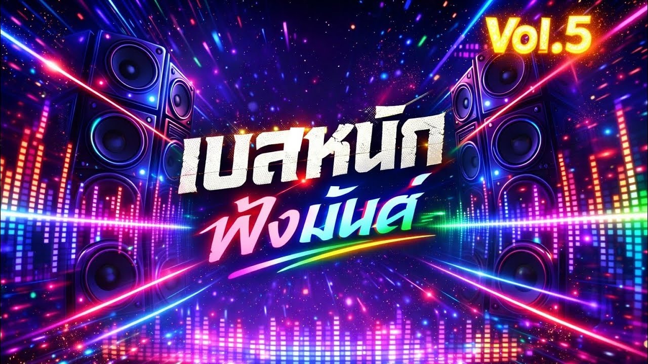 เบสหนัก ฟังมันส์ Vol.5 | Heavy Bass Party 🔊🔥🎶⚡💥🎧#เบสหนัก #ฟังมันส์ #EDM