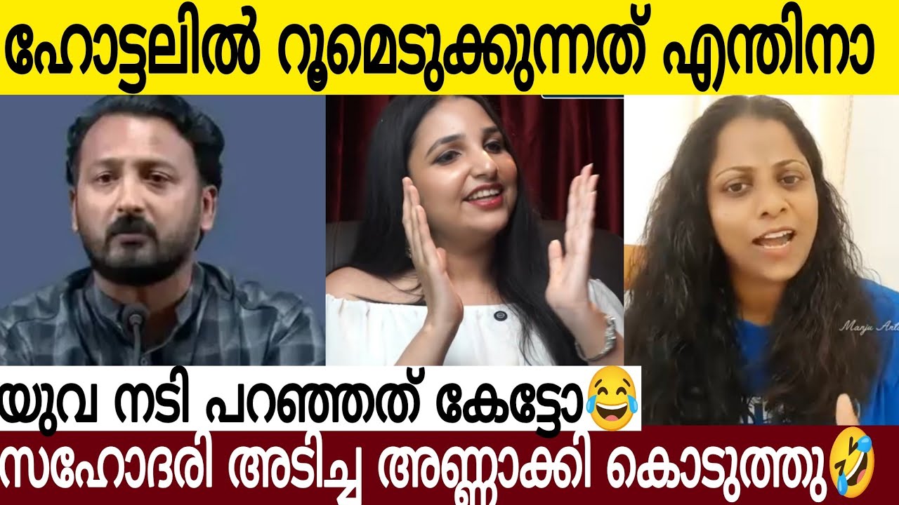 റൂം എടുക്കുന്നത് എന്തിനാണെന്ന് യുവ നടി പറഞ്ഞു തരും കേട്ടോ 🤣| രാഹുൽ അകത്തും യുവനടിയുടെ അർമാദിക്കലും 