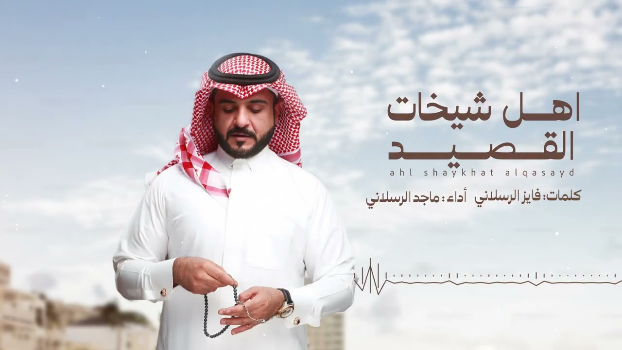 ماجد الرسلاني - اهل شيخات القصيد | 2025