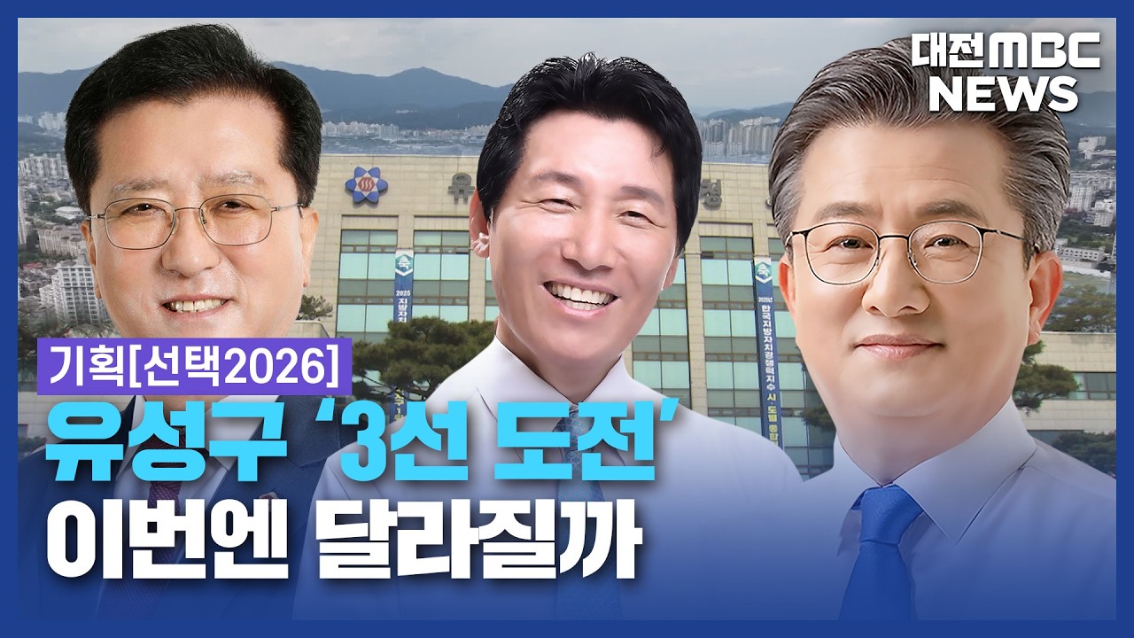 대전 유성구청장...