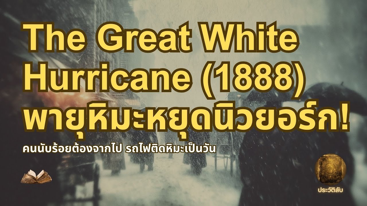 The Great White คนตายนับร้อย รถไฟติดหิมะเป็นวัน