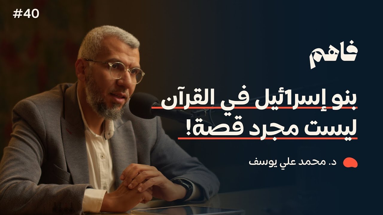 فاهم 40 | بنو  إسـ رائـ يل  في القرآن  -  الجزء 2 | مع د. محمد علي يوسف
