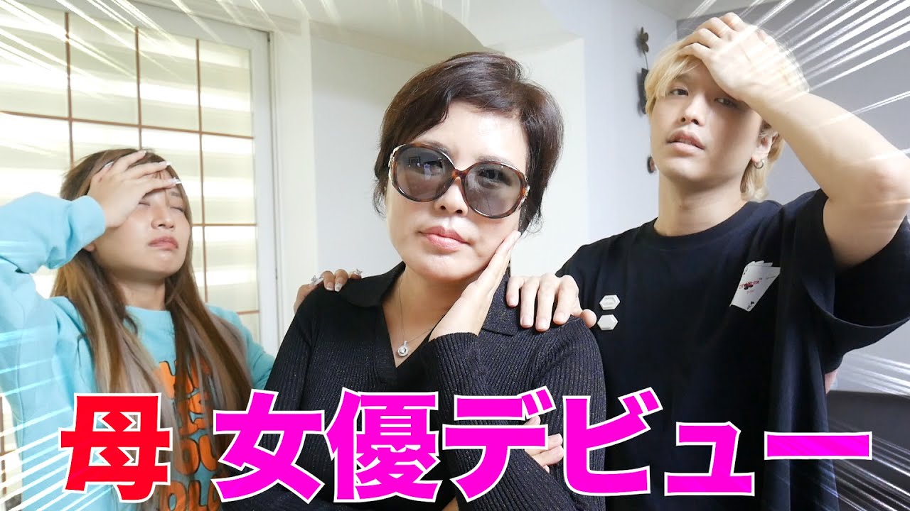 オンマが女優オーディションに受かりました