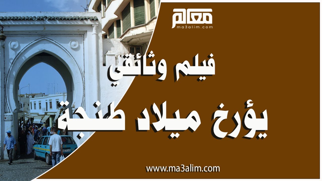 فيلم وثائقي يحكي بدايات  طنجة