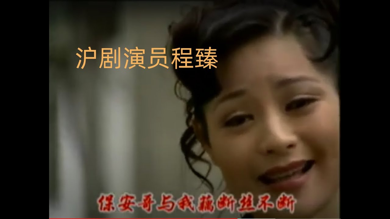 沪剧演员程臻演唱“罗汉钱”回忆片段