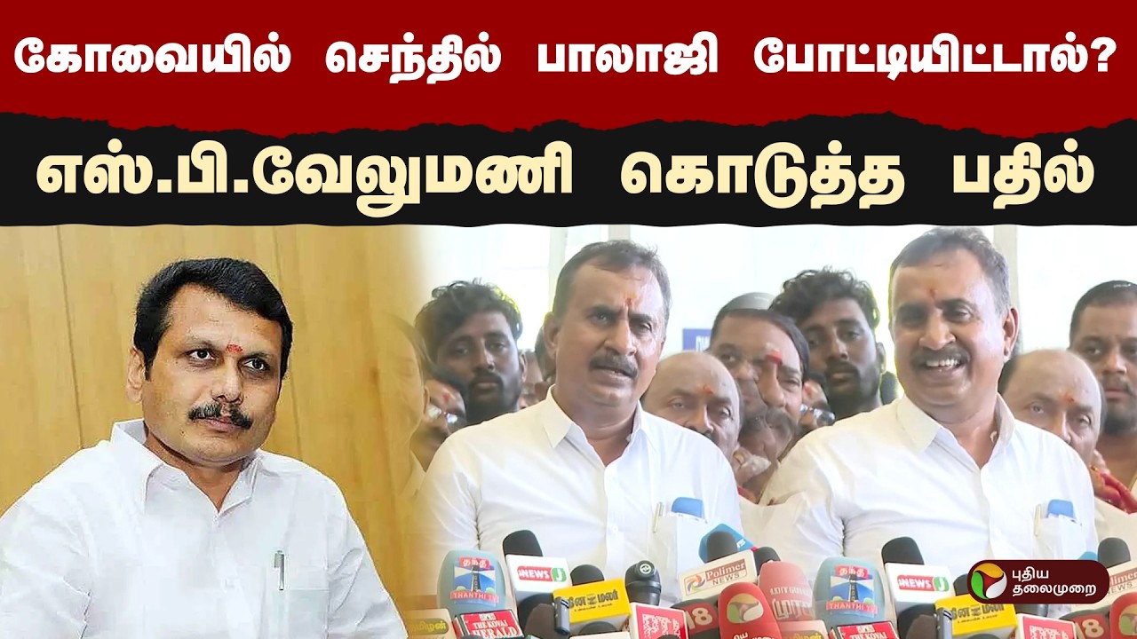 Senthil Balaji contesting in Coimbatore? S.P. Velumani's answer | Senthil Balaji | SPVelumani | PTD