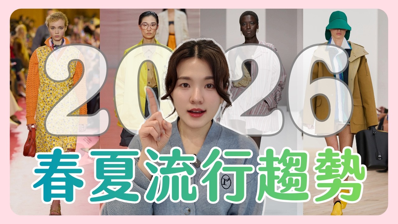 別急著買春裝！看懂這10 個不能錯過的春夏流行趨勢關鍵字，幫你省下冤枉錢💸｜2026ss｜凱倫出品Karen Presents