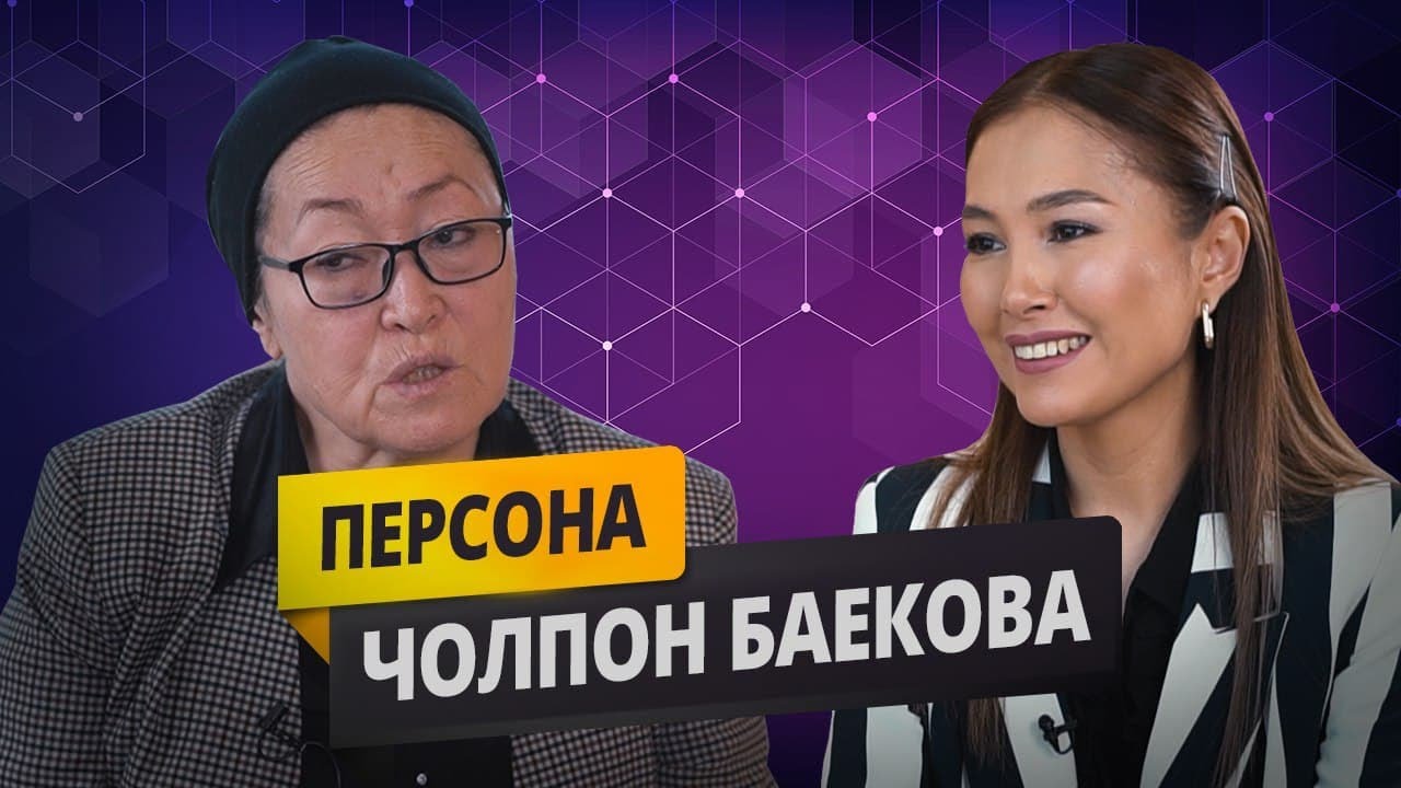 Чолпон Баекова. Ген.прокурор независимого КР. О семье, карьерном развитии в судебной системе.Персона