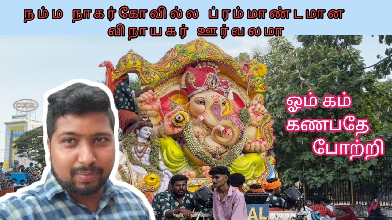 விநாயகர் ஊர்வலம் || கன்னியாகுமரி || நாகர்கோயில் ||indian festival|| hindhufestival || ganeshasaranam