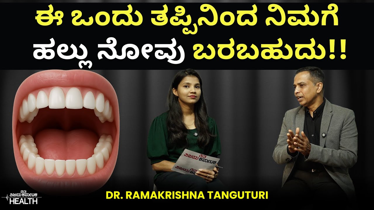 Importance of Oral Hygiene ನಿಮ್ಮ ಹಲ್ಲುಗಳು & ವಸಡಿನ ಆರೈಕೆ ಬಗ್ಗೆ ತಿಳಿಯಲೇಬೇಕಾದ ವಿಷಯಗಳಿವು! Dr.Ramakrishna