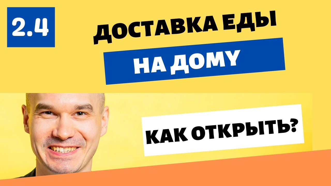 Как открыть доставку еды на дому? | Сколько стоит, что нужно и сколько можно заработать в 2022 году?