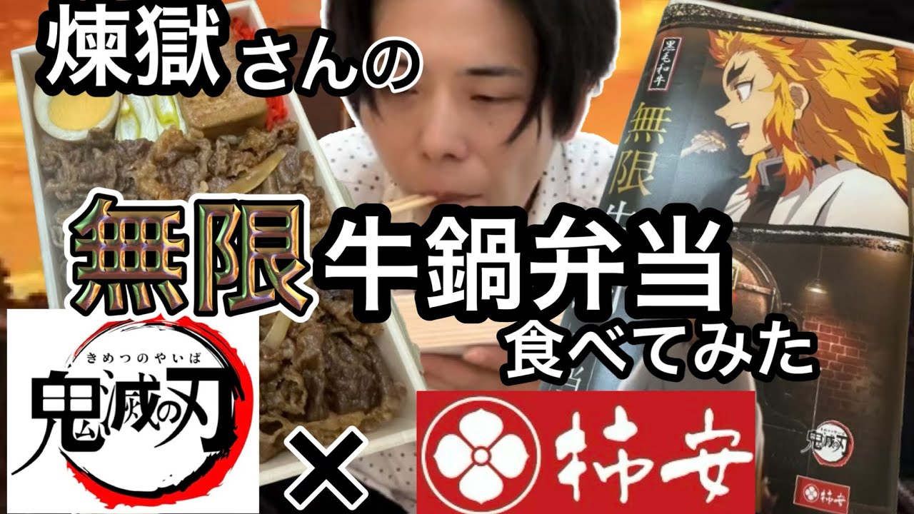 【鬼滅の刃×柿安ダイニング】無限牛鍋弁当食べてみた【無限列車】【煉獄杏寿郎】【マンガめし】【アニメめし】【漫画めし】【マンガ飯】【漫画飯】【アニメ飯】【マンガ料理】【漫画料理】【アニメ料理】【98】