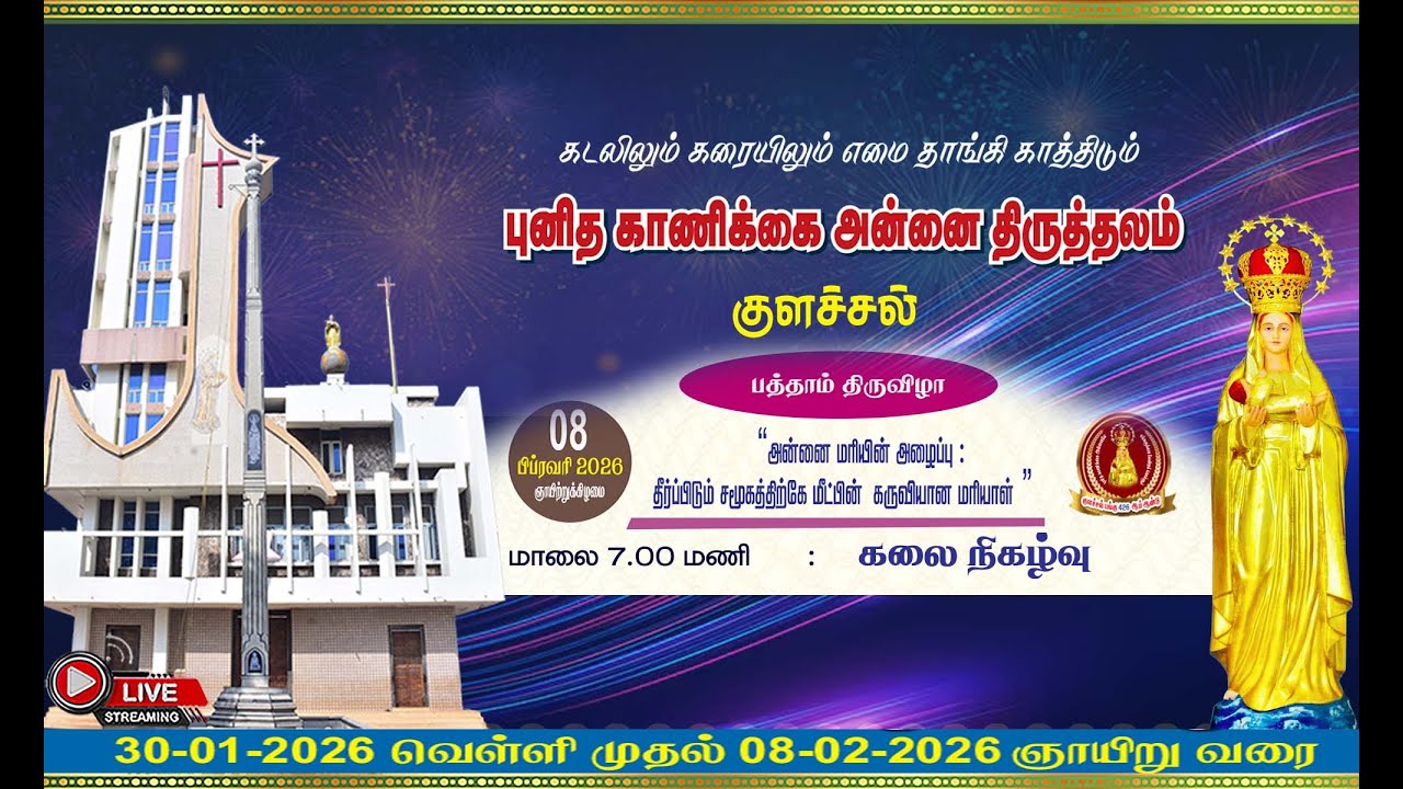 புனித காணிக்கை அன்னை திருத்தலம். குளச்சல், கலை நிகழ்வு.DAY- 10.