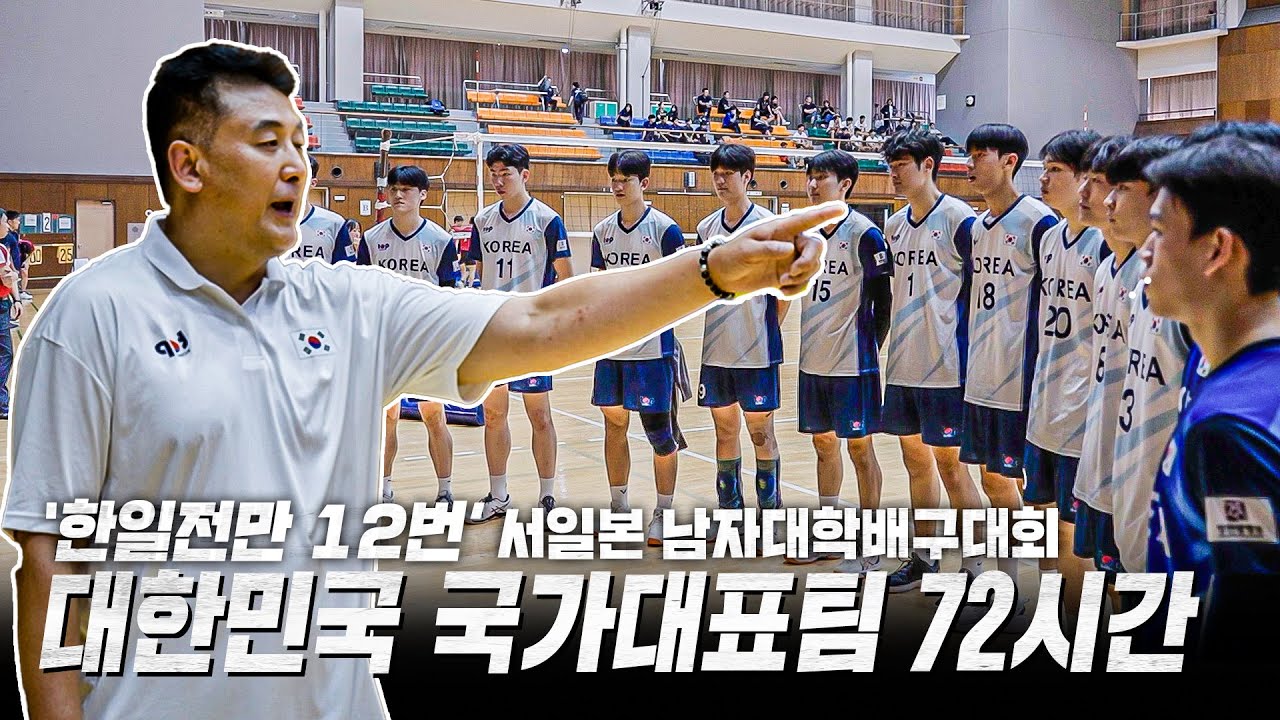 [대학 배구 국가대표 다큐] &lsquo;한일전만 12번?&rsquo; 제 24회 서일본 대학 남자배구 선발대회 국가대표팀 72시간 -2화- 西日本大学男子バレーボール 選抜大会
