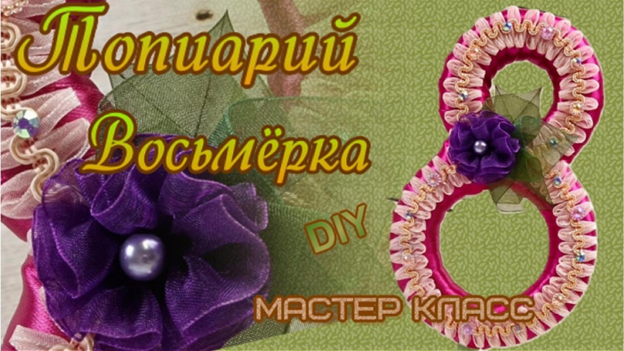 Красота для нас, девочек!!! Diy МК Топиарий к 8 Марта