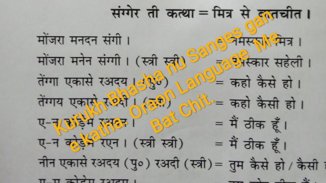 Kurukh Bhasha Sikhe Sanges gane katha. Oraon Bhasha Me Mitr Ke sath Baat Chit.