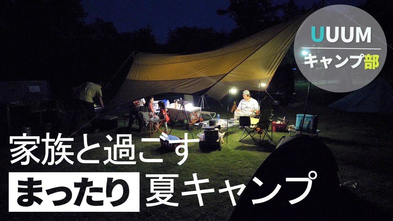 【UUUMキャンプ部】キャンプの魅力はここにある！