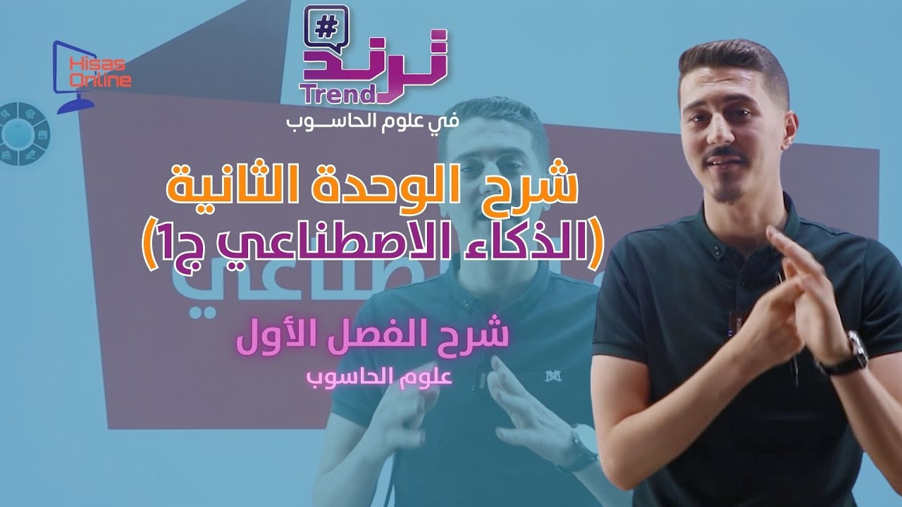 الحصة رقم 14 | الوحدة الثانية الذكاء الاصطناعي ج1  حاسوب توجيهي 2007 - عبدالرحمن الصيفي