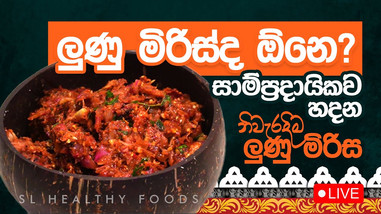 ලුණු මිරිස් ද  සාම්ප්&zwj;රදායිකව හදන නිවැරදිම ලුණු මිරිස